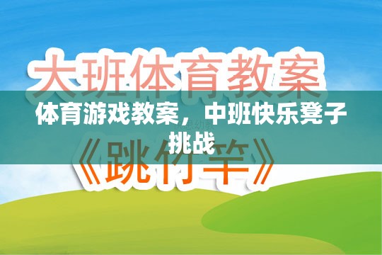 體育游戲教案，中班快樂凳子挑戰(zhàn)