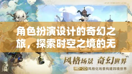 時空之境，角色扮演設計的奇幻探索之旅