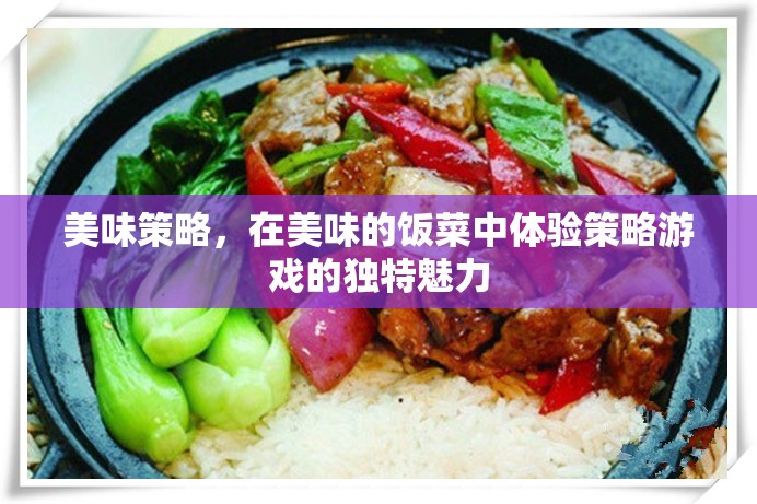 美食策略，在味蕾中體驗(yàn)策略游戲的獨(dú)特魅力