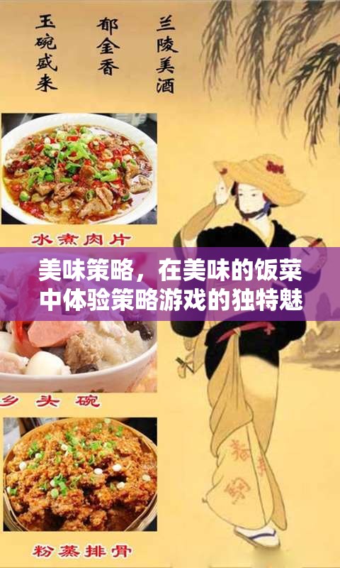 美食策略，在味蕾中體驗(yàn)策略游戲的獨(dú)特魅力