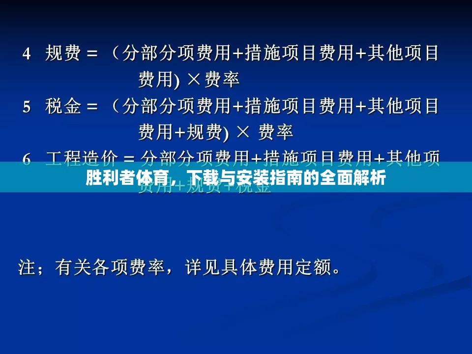 勝利者體育，下載與安裝的全面指南