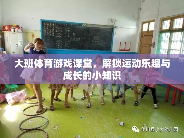 解鎖大班體育游戲課堂，運動樂趣與成長的小知識