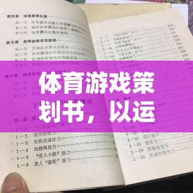 智趣并進，打造運動激情的體育游戲策劃藍圖