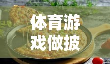 寓教于樂，創(chuàng)意披薩制作體育游戲教案