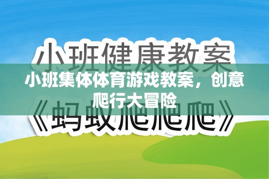 創(chuàng)意爬行大冒險，小班集體體育游戲教案