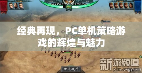 經(jīng)典再現(xiàn)，PC單機策略游戲的輝煌與魅力