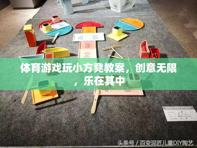 小方凳大舞臺，創(chuàng)意無限的體育游戲教案