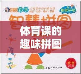 解鎖運(yùn)動(dòng)與智慧的雙重樂趣，體育課上的趣味拼圖挑戰(zhàn)