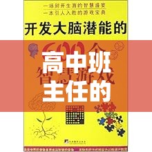 智慧之橋，高中班主任的寓教于樂班級管理新策略