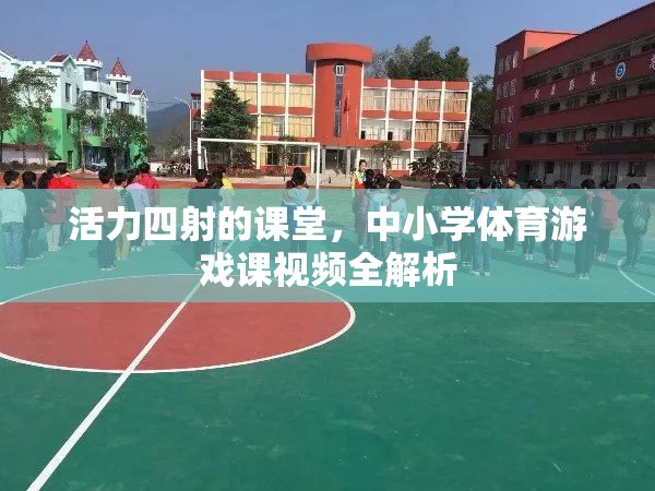 活力課堂，中小學(xué)體育游戲課視頻全解析