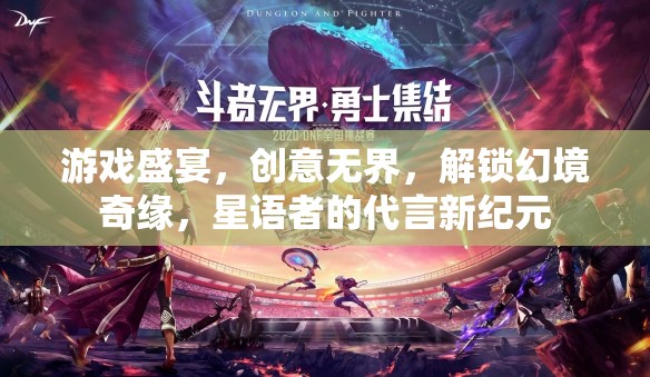 解鎖幻境奇緣，星語者引領游戲盛宴的創(chuàng)意新紀元