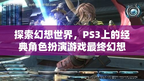 探索幻想世界，PS3經(jīng)典角色扮演游戲最終幻想XIII深度解析