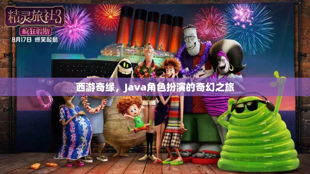 西游奇緣，Java角色扮演的奇幻之旅