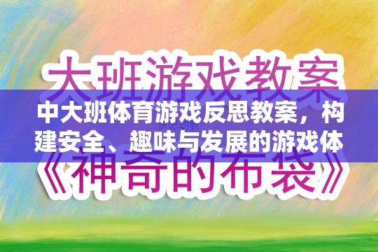 中大班體育游戲，構(gòu)建安全、趣味與發(fā)展的游戲體驗反思與教案設(shè)計