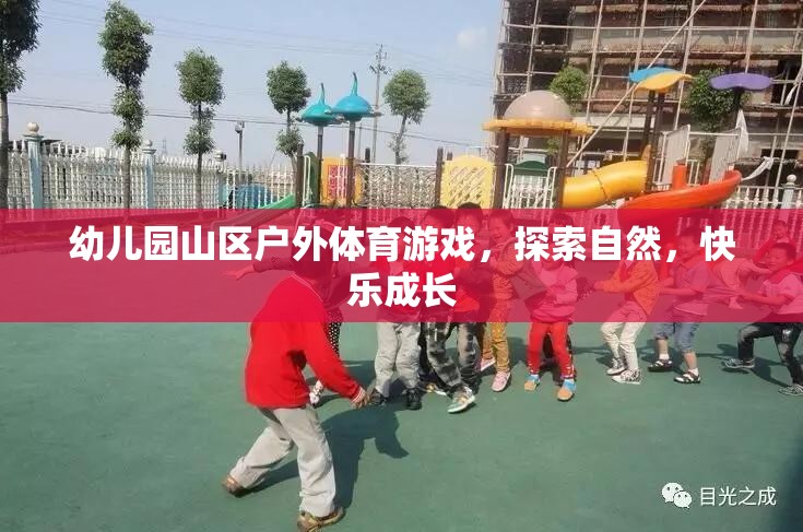 山區(qū)自然探索，幼兒園戶外體育游戲助力快樂成長