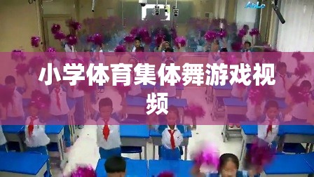 小學體育集體舞，歡樂律動，健康成長