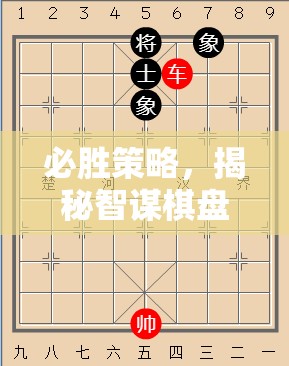 智謀棋盤，揭秘必勝策略的勝利之道