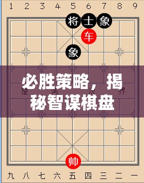 智謀棋盤，揭秘必勝策略的勝利之道