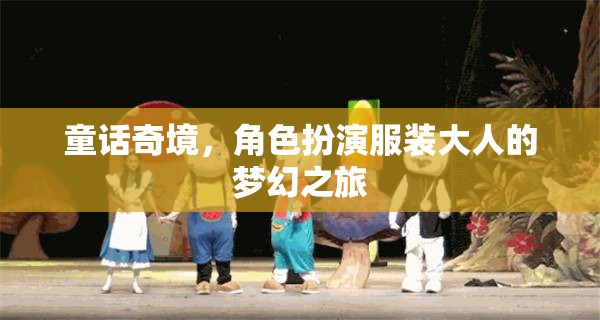 童話奇境，成人角色扮演的夢(mèng)幻之旅