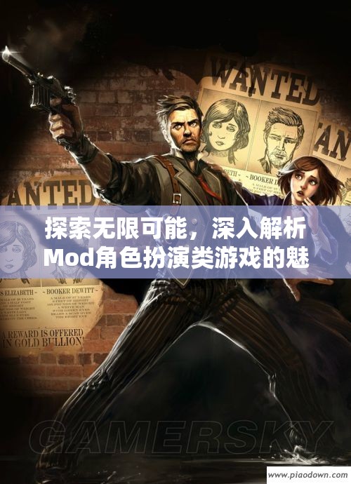 探索無限可能，深入解析Mod角色扮演類游戲的魅力