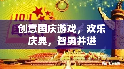 國慶智勇嘉年華，創(chuàng)意游戲歡樂慶典