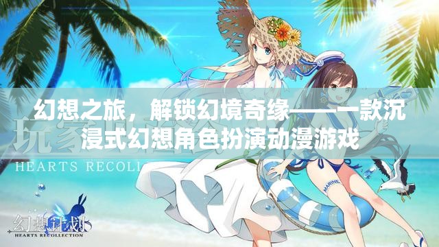 解鎖幻境奇緣，沉浸式幻想角色扮演動漫游戲之旅