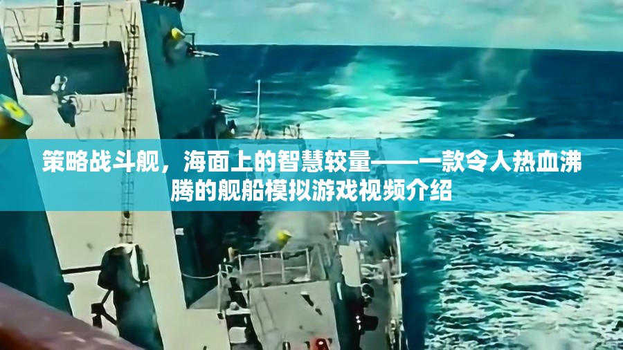 海面智慧對(duì)決，策略戰(zhàn)斗艦的熱血模擬游戲視頻介紹