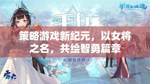 女將領(lǐng)航，智勇并蓄的全新策略游戲紀(jì)元