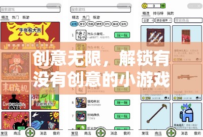 解鎖創(chuàng)意無(wú)限，探索新穎有趣的小游戲互動(dòng)