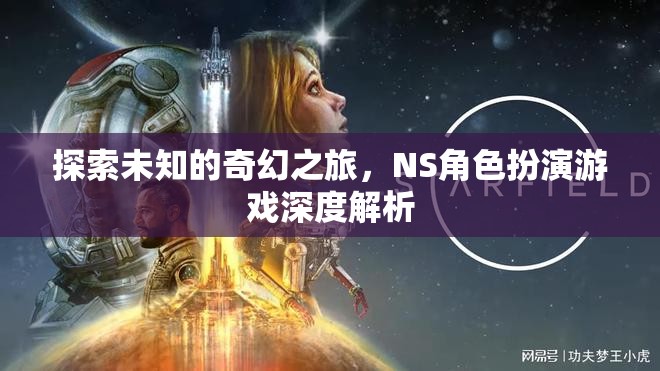 探索未知的奇幻之旅，NS角色扮演游戲深度解析