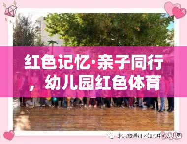 紅色記憶·親子同行幼兒園紅色體育親子游戲活動(dòng)指南