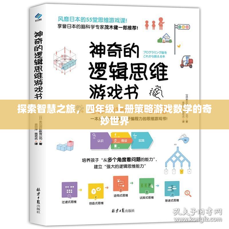 智慧之旅，四年級上冊策略游戲數(shù)學(xué)的奇妙探索