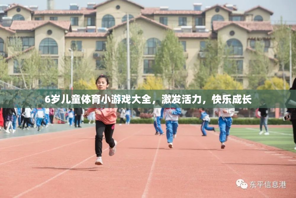 6歲兒童活力激發(fā)，體育小游戲大全助力快樂成長