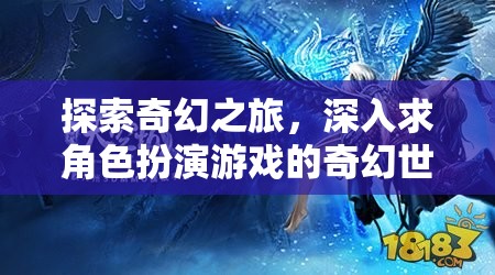 奇幻之旅，深入探索角色扮演游戲的奇幻世界