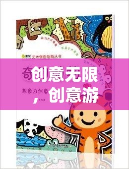 創(chuàng)意無(wú)限，解鎖想象力的奇妙游戲之旅