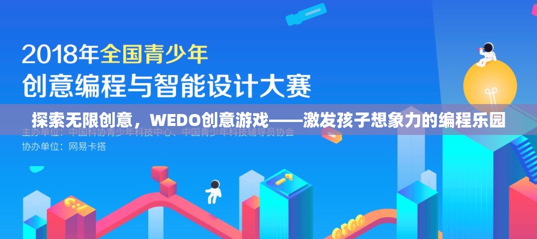 WEDO創(chuàng)意游戲，激發(fā)孩子無限想象力的編程樂園