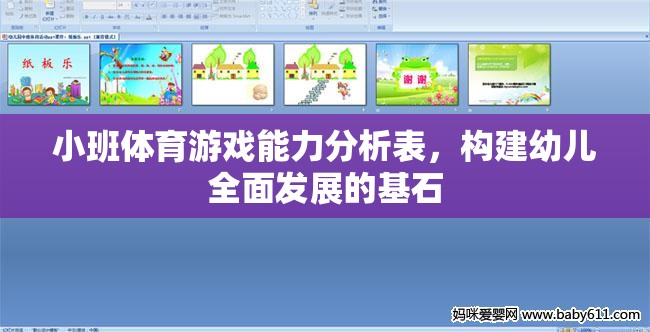 小班體育游戲能力分析表，奠定幼兒全面發(fā)展的基石