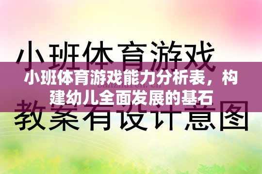 小班體育游戲能力分析表，奠定幼兒全面發(fā)展的基石