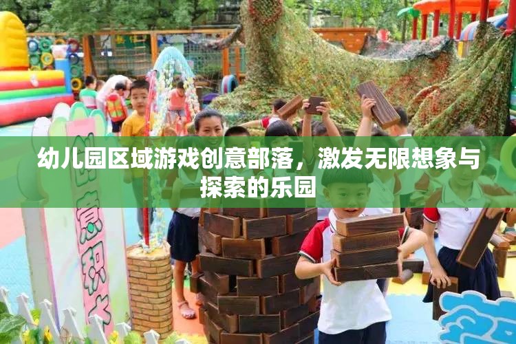 創(chuàng)意無限，幼兒園區(qū)域游戲部落，探索與想象的樂園