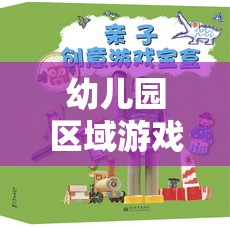 創(chuàng)意無限，幼兒園區(qū)域游戲部落，探索與想象的樂園