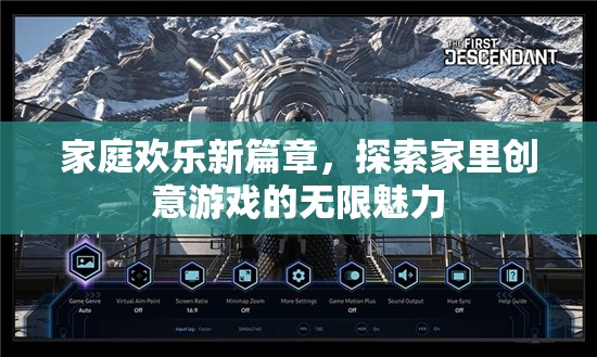 家庭歡樂新篇章，解鎖家中創(chuàng)意游戲的無限魅力