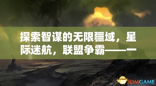 智謀無界，星際迷航聯(lián)盟爭霸——多人策略游戲下載安裝指南