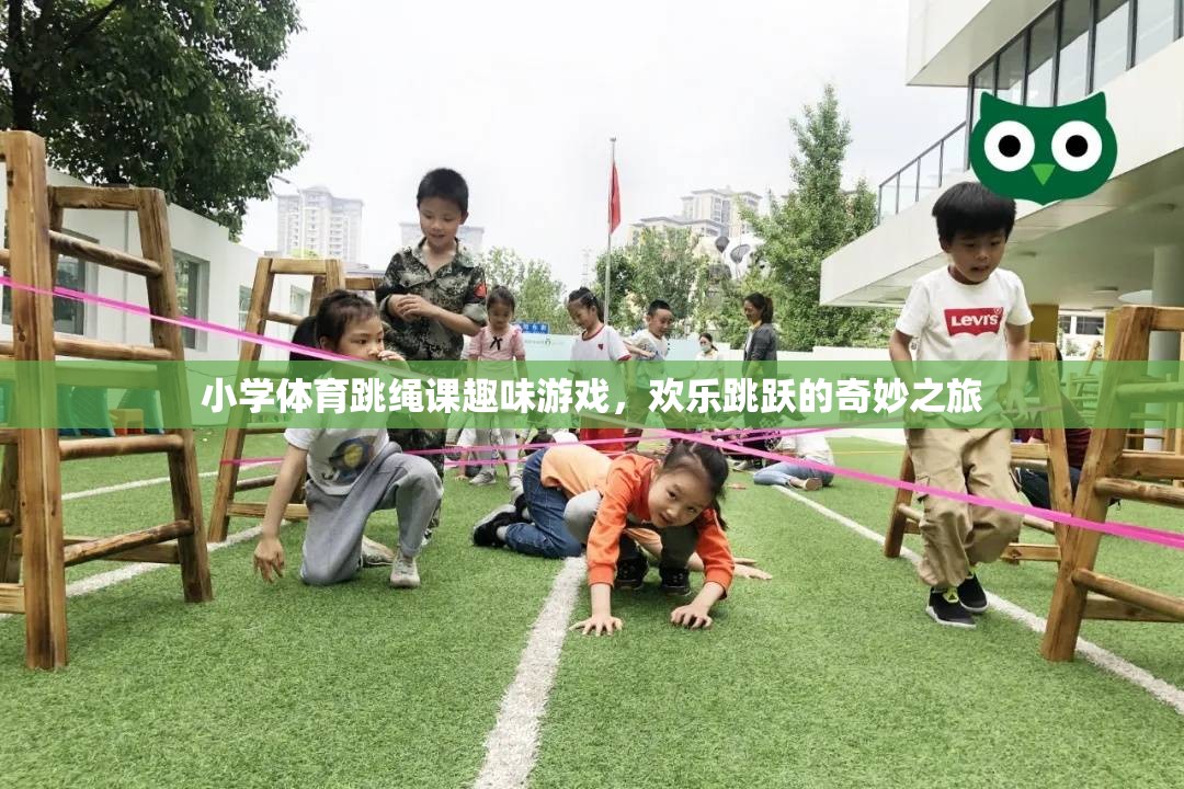 歡樂跳躍，小學(xué)體育跳繩課的趣味游戲之旅