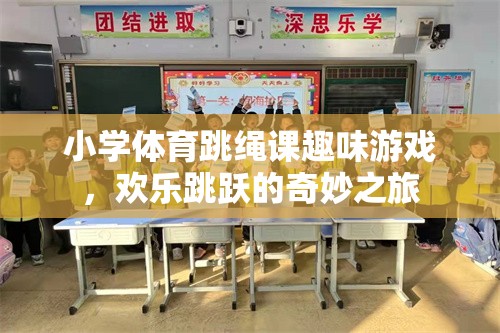 歡樂跳躍，小學(xué)體育跳繩課的趣味游戲之旅