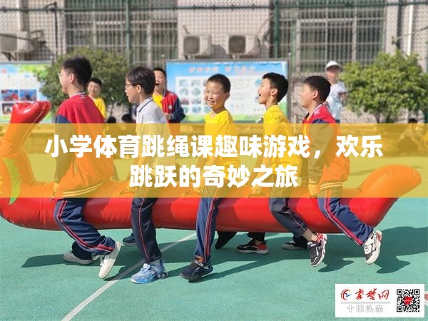 歡樂跳躍，小學(xué)體育跳繩課的趣味游戲之旅