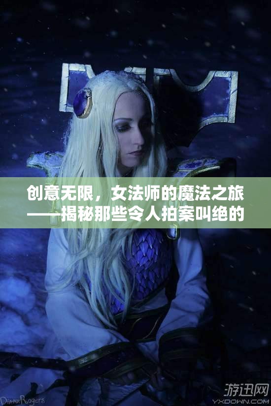 女法師的魔法昵稱，創(chuàng)意無限，令人拍案叫絕的命名之旅