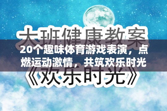 20個(gè)趣味體育游戲表演，點(diǎn)燃激情，共筑歡樂(lè)時(shí)光