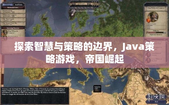 智慧與策略的極限挑戰(zhàn)，Java策略游戲帝國崛起