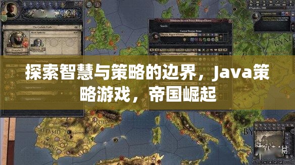 智慧與策略的極限挑戰(zhàn)，Java策略游戲帝國崛起