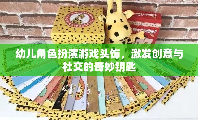 幼兒角色扮演游戲頭飾，激發(fā)創(chuàng)意與社交的奇妙鑰匙